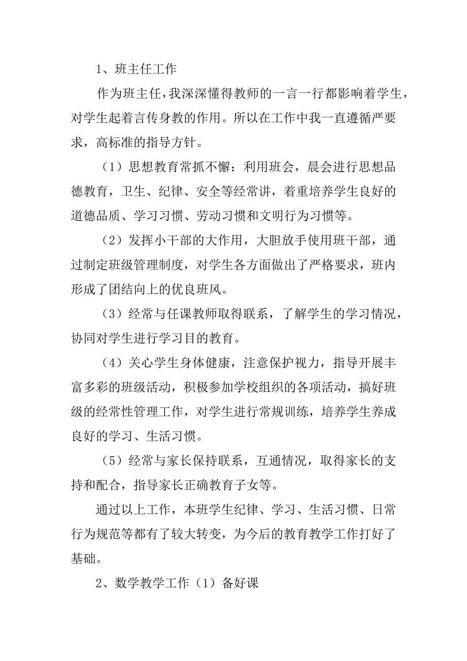 数学教师个人教学工作总结4篇(中学数学教师个人教学工作总结)_第5页