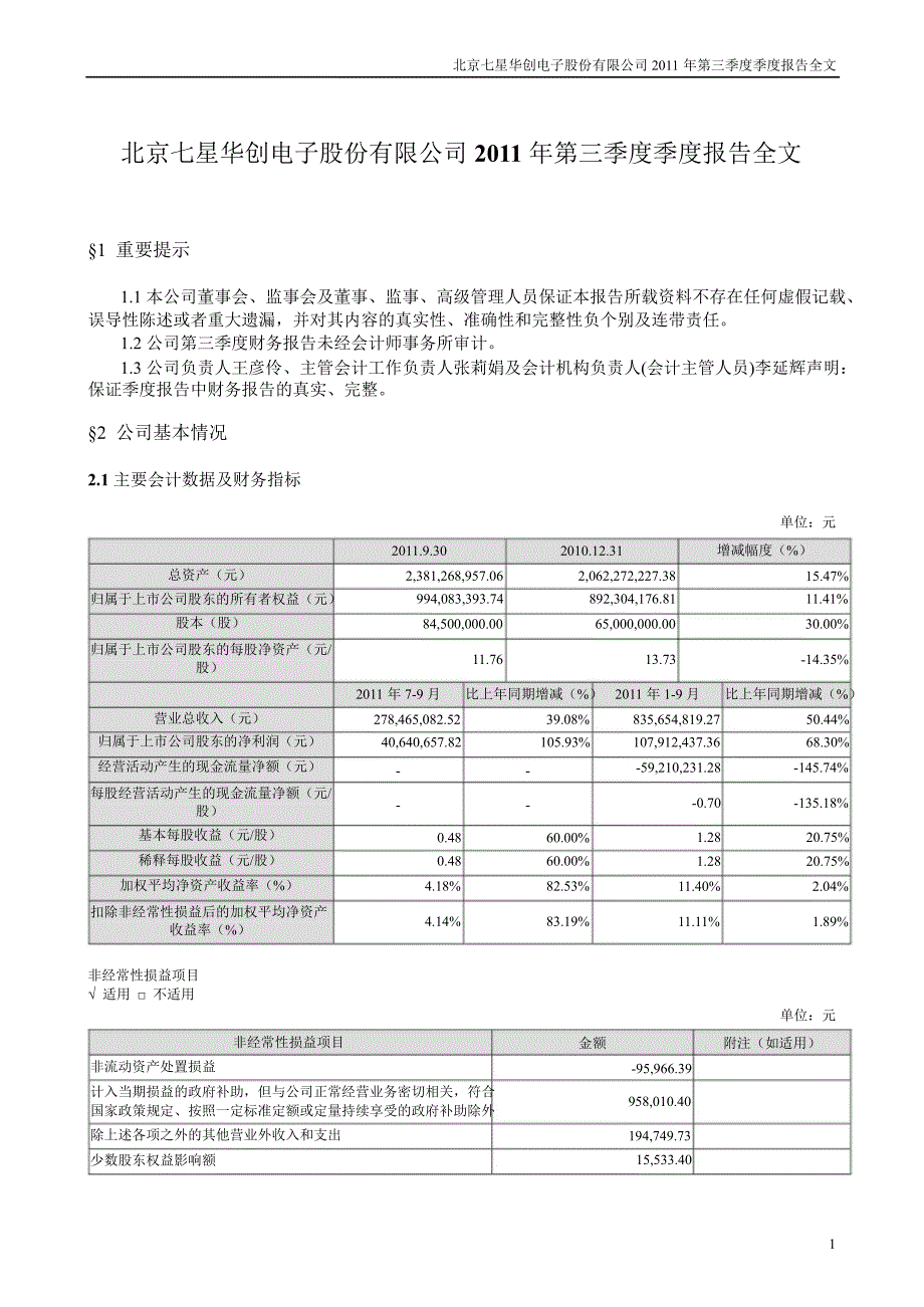 七星电子：第三季度报告全文_第1页