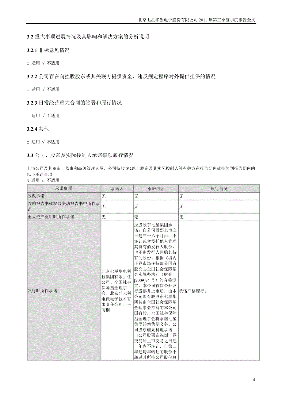 七星电子：第三季度报告全文_第4页