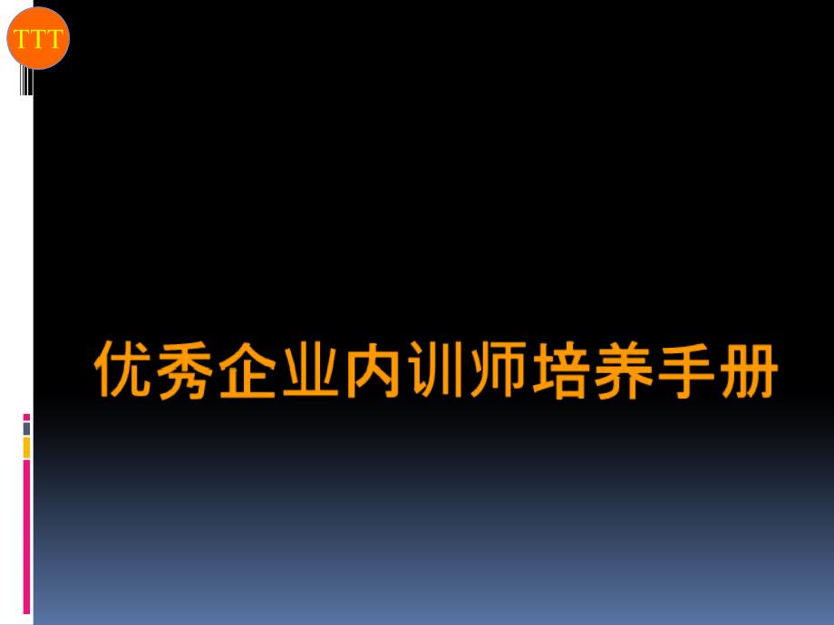 优秀企业内训师的培养手册_第1页