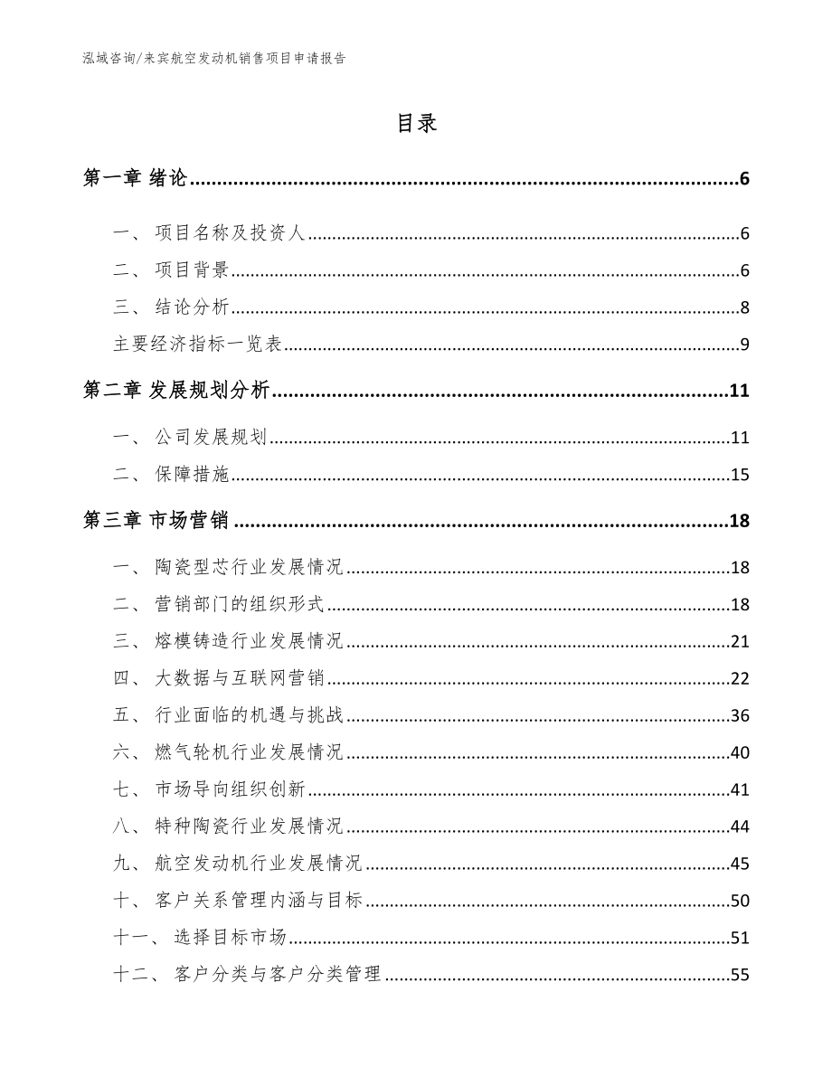 来宾航空发动机销售项目申请报告_参考范文_第1页