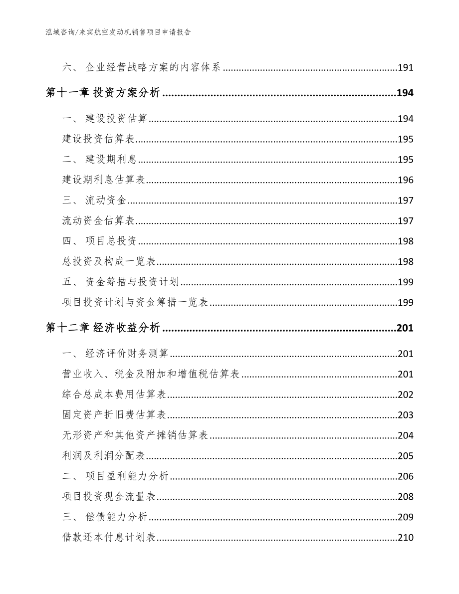 来宾航空发动机销售项目申请报告_参考范文_第4页