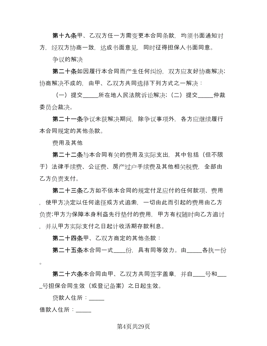 2023住房公积金借款合同模板（6篇）_第4页