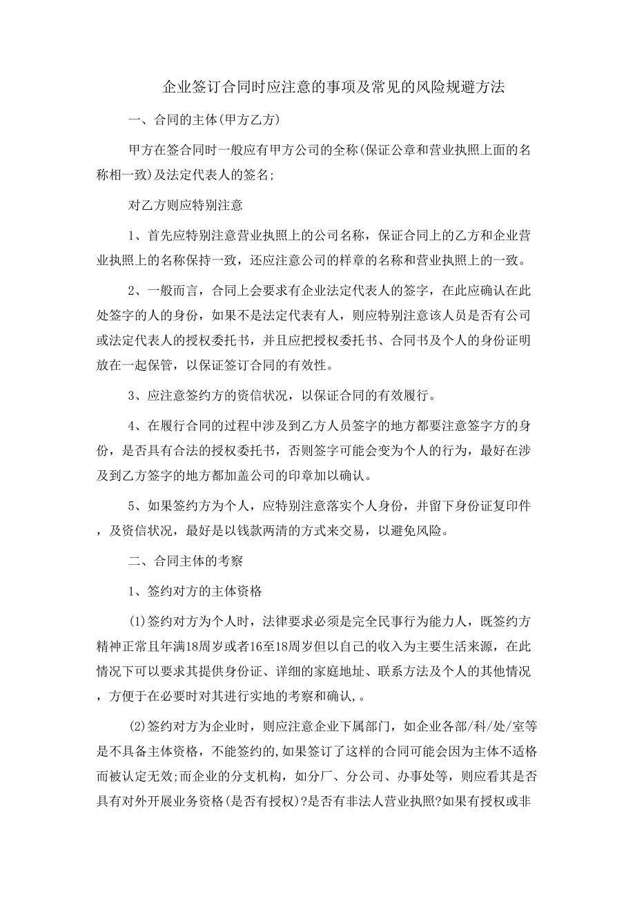 企业签订合同时应注意的事项及常见的风险规避方法_第1页