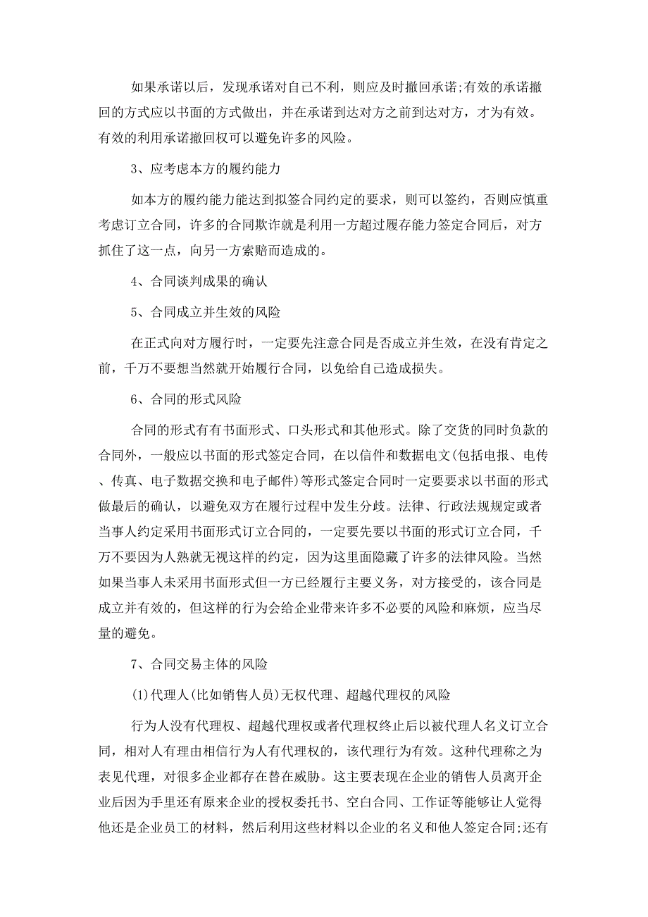 企业签订合同时应注意的事项及常见的风险规避方法_第3页