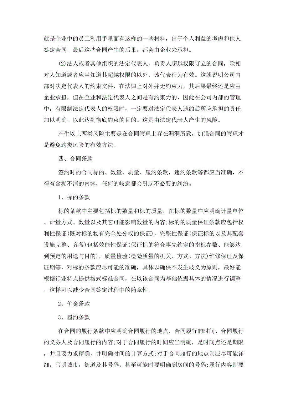 企业签订合同时应注意的事项及常见的风险规避方法_第4页