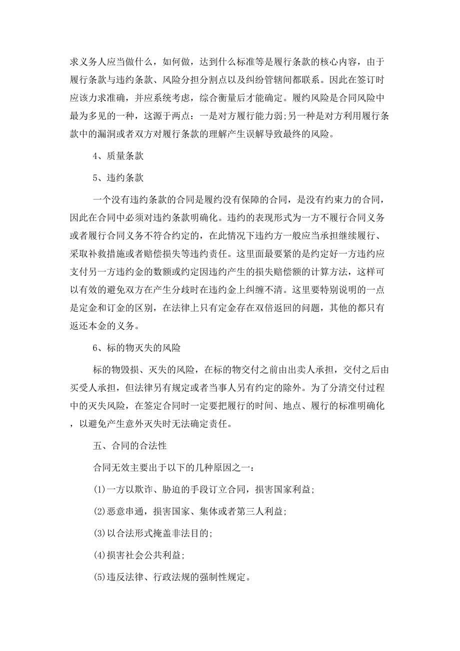 企业签订合同时应注意的事项及常见的风险规避方法_第5页