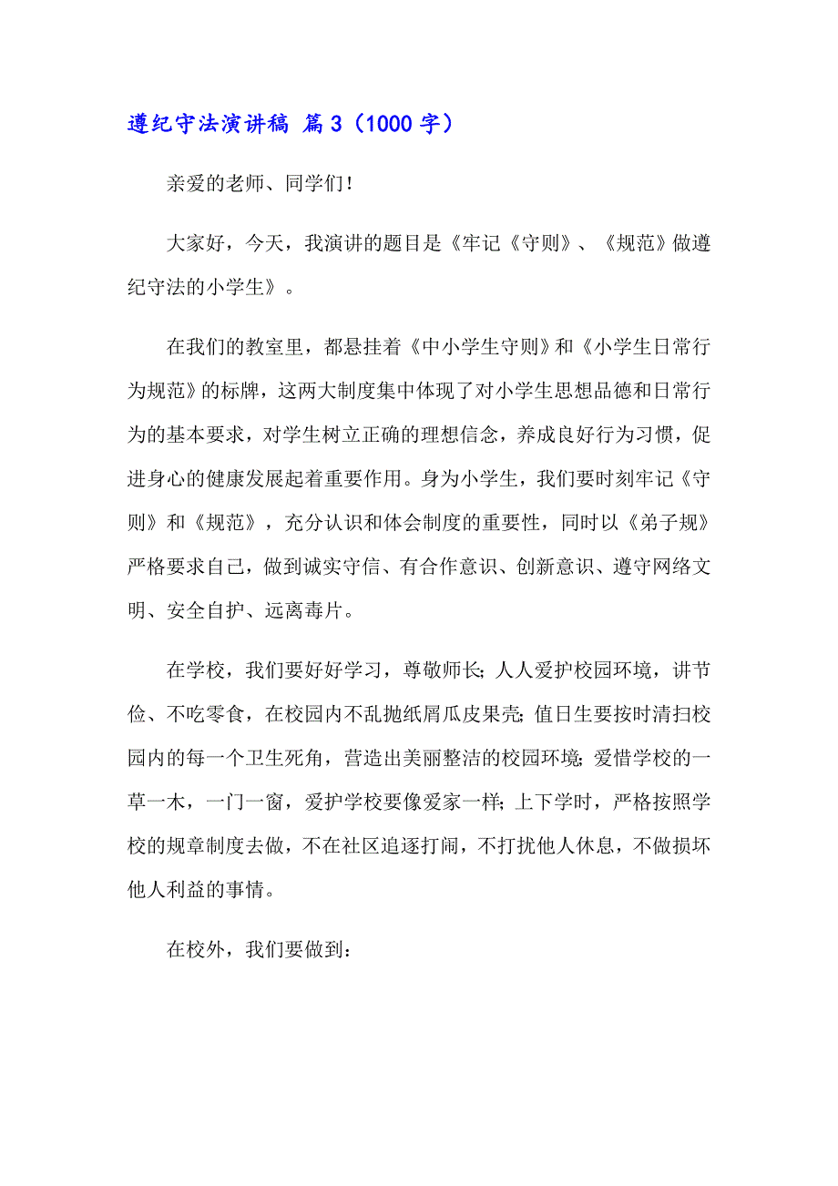 有关遵纪守法演讲稿四篇_第3页