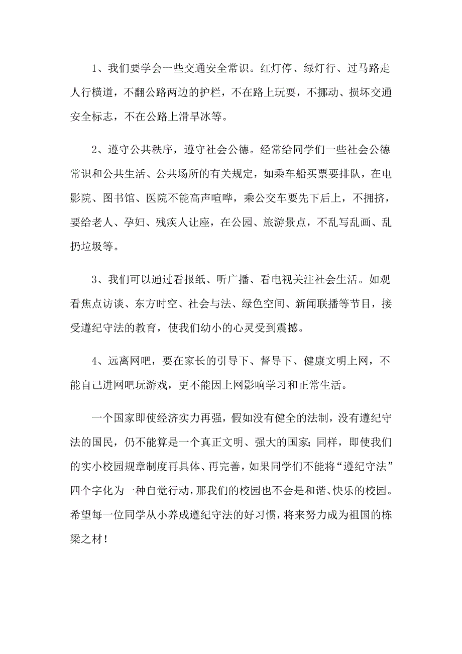 有关遵纪守法演讲稿四篇_第4页