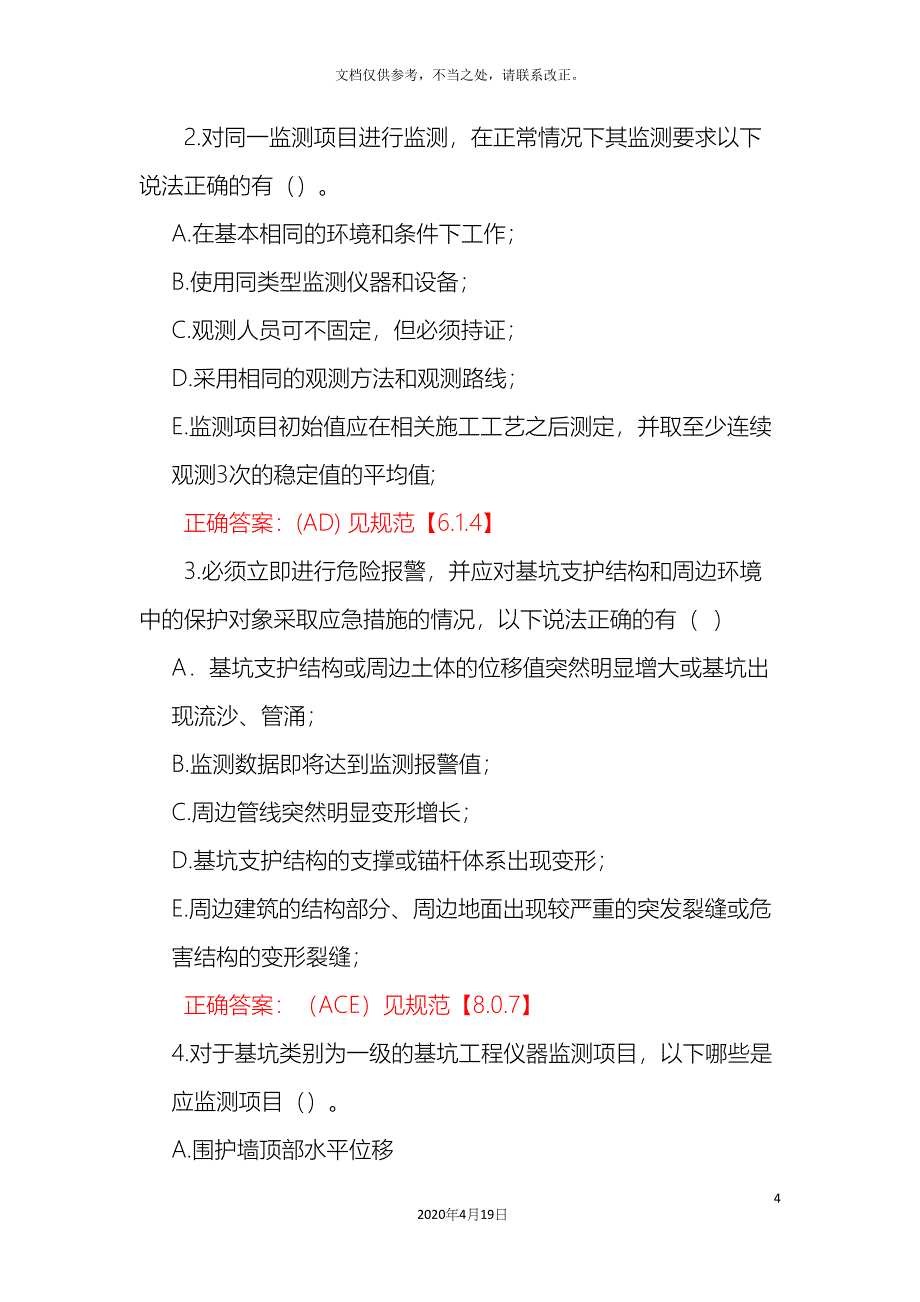 建筑基坑工程监测技术规范试题_第4页