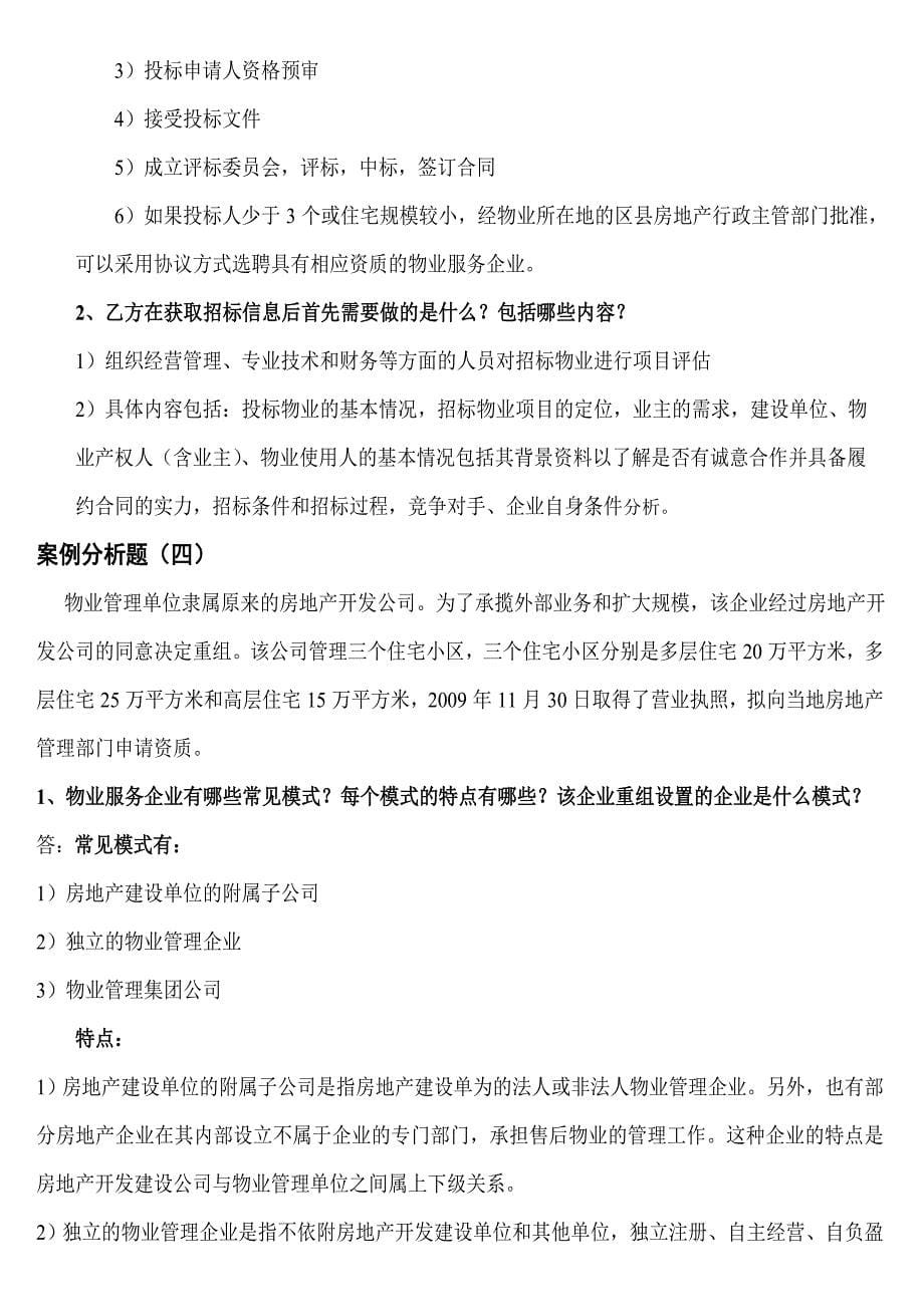 物业实务论述题.doc_第5页