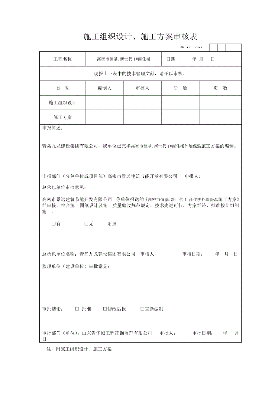 恒基新时代外墙保温施工方案_第1页