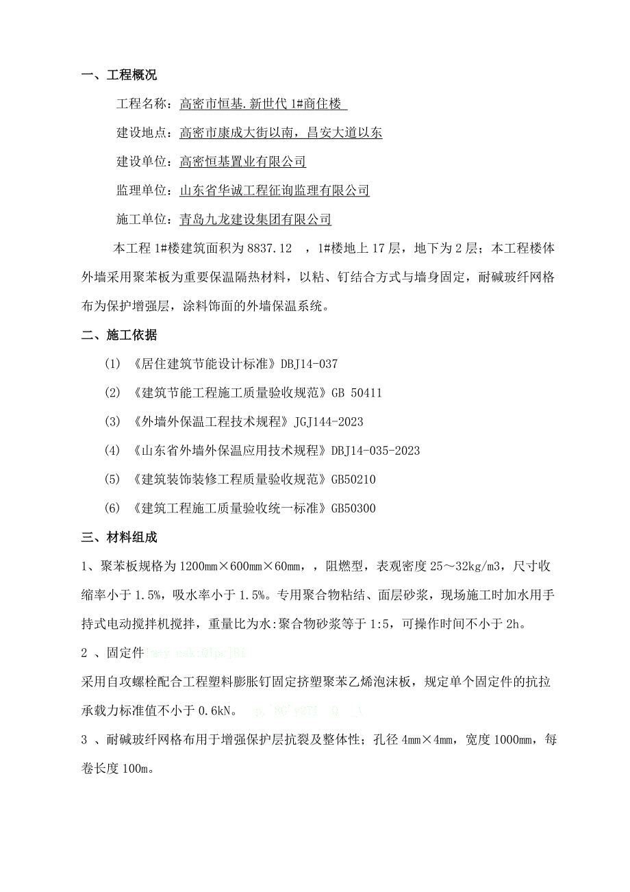 恒基新时代外墙保温施工方案_第3页