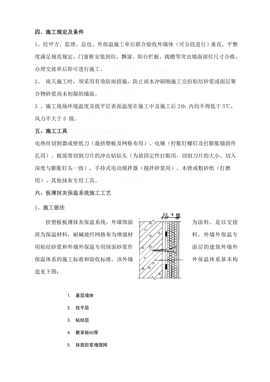 恒基新时代外墙保温施工方案_第4页