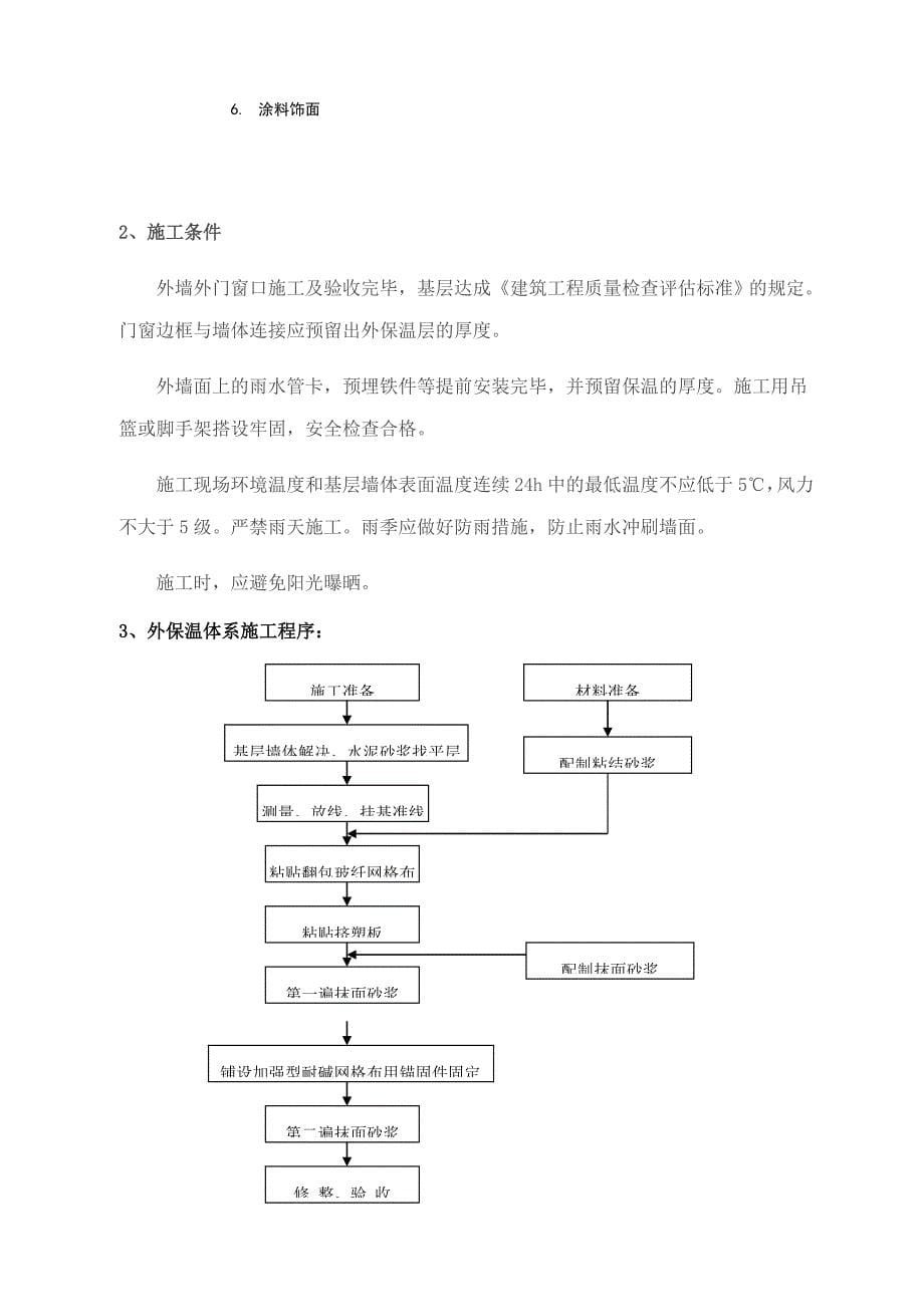 恒基新时代外墙保温施工方案_第5页