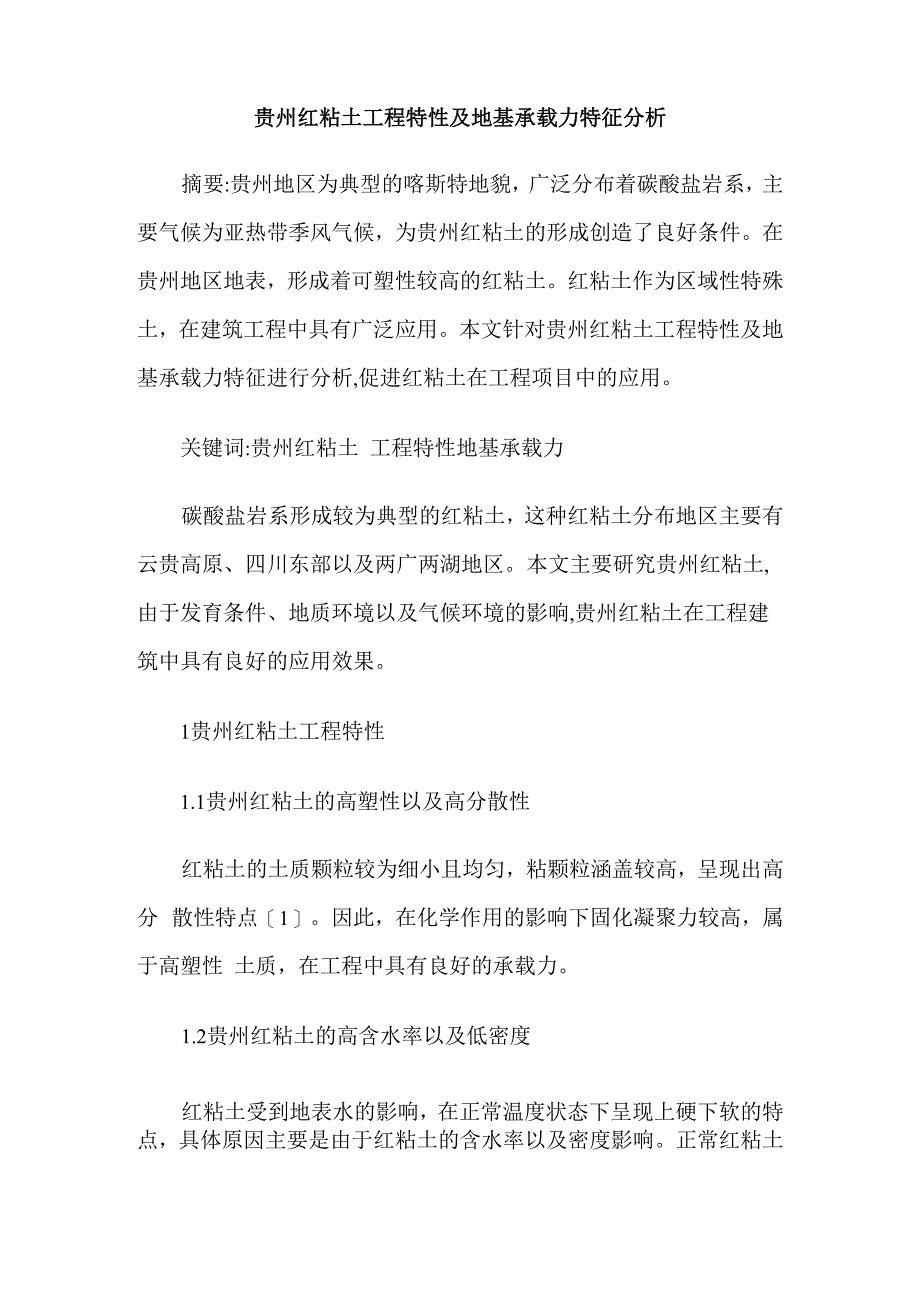 贵州红粘土工程特性及地基承载力特征分析_第1页