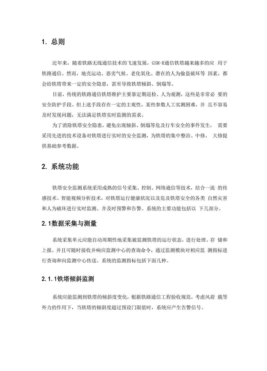 铁路通信铁塔安全监测系统总体技术方案_第3页