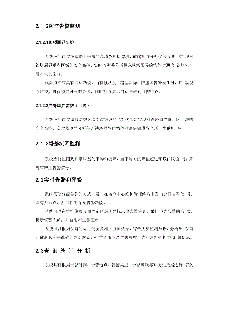 铁路通信铁塔安全监测系统总体技术方案_第4页