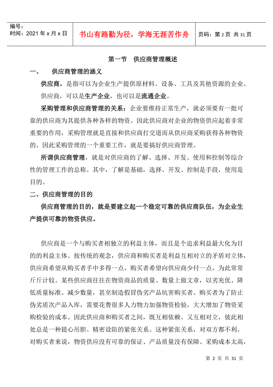 《采购管理-供应商选择与管理_第2页