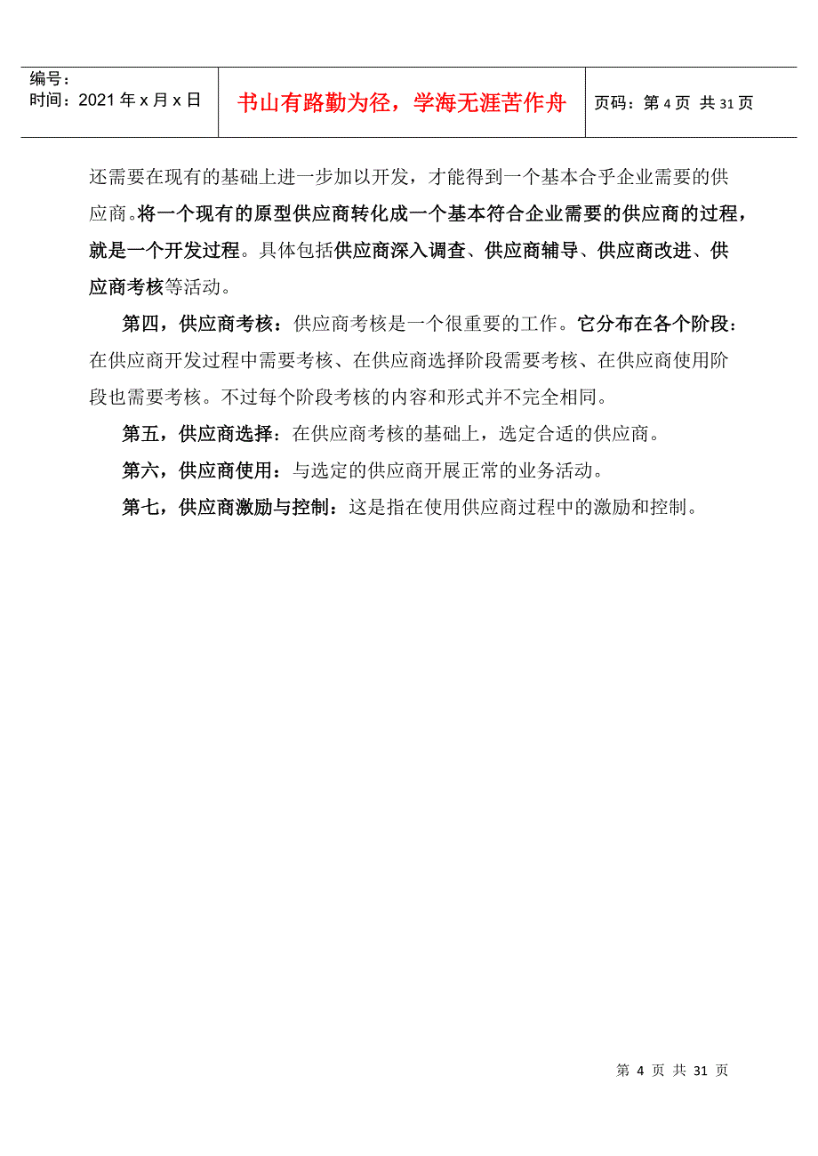 《采购管理-供应商选择与管理_第4页