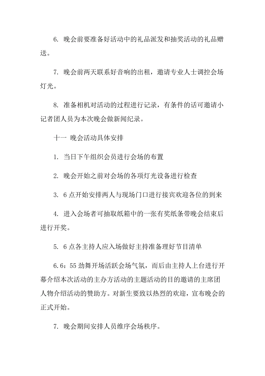 社团迎新晚会策划书方案_第3页