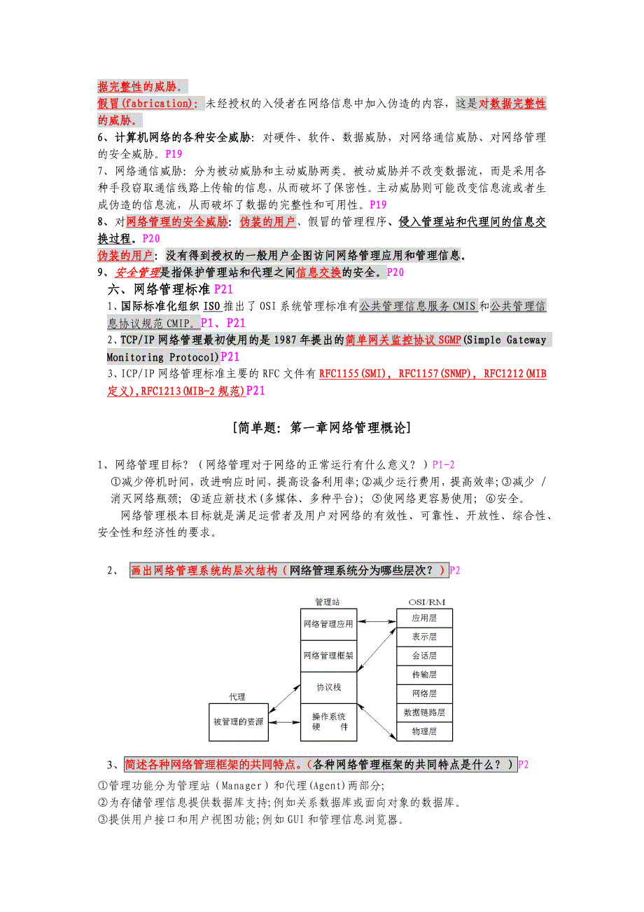 网络管理概论 填空题.docx_第5页