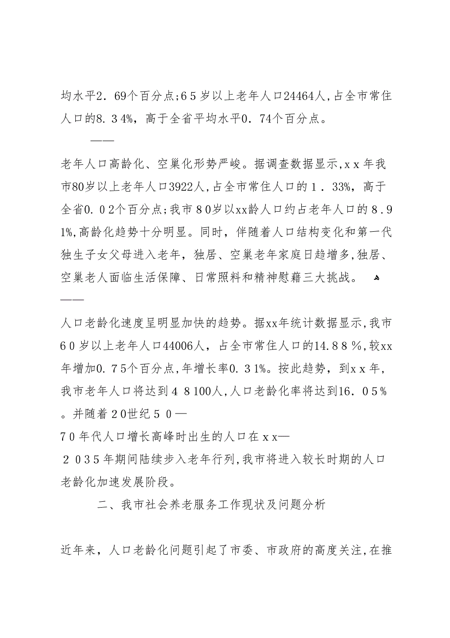 关于加快推进我市社会养老服务体系建设的调研报告_第2页