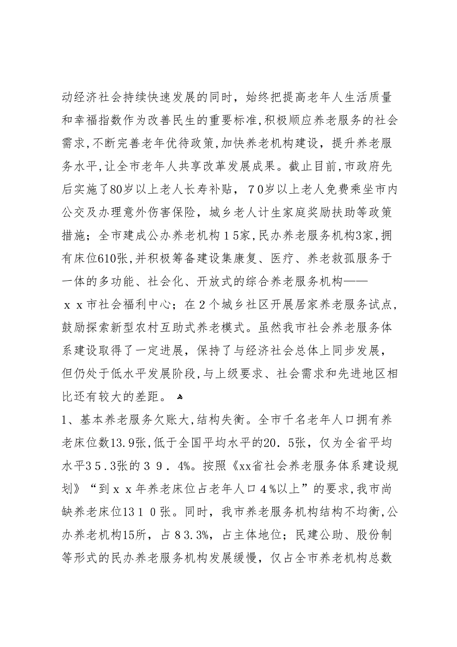 关于加快推进我市社会养老服务体系建设的调研报告_第3页