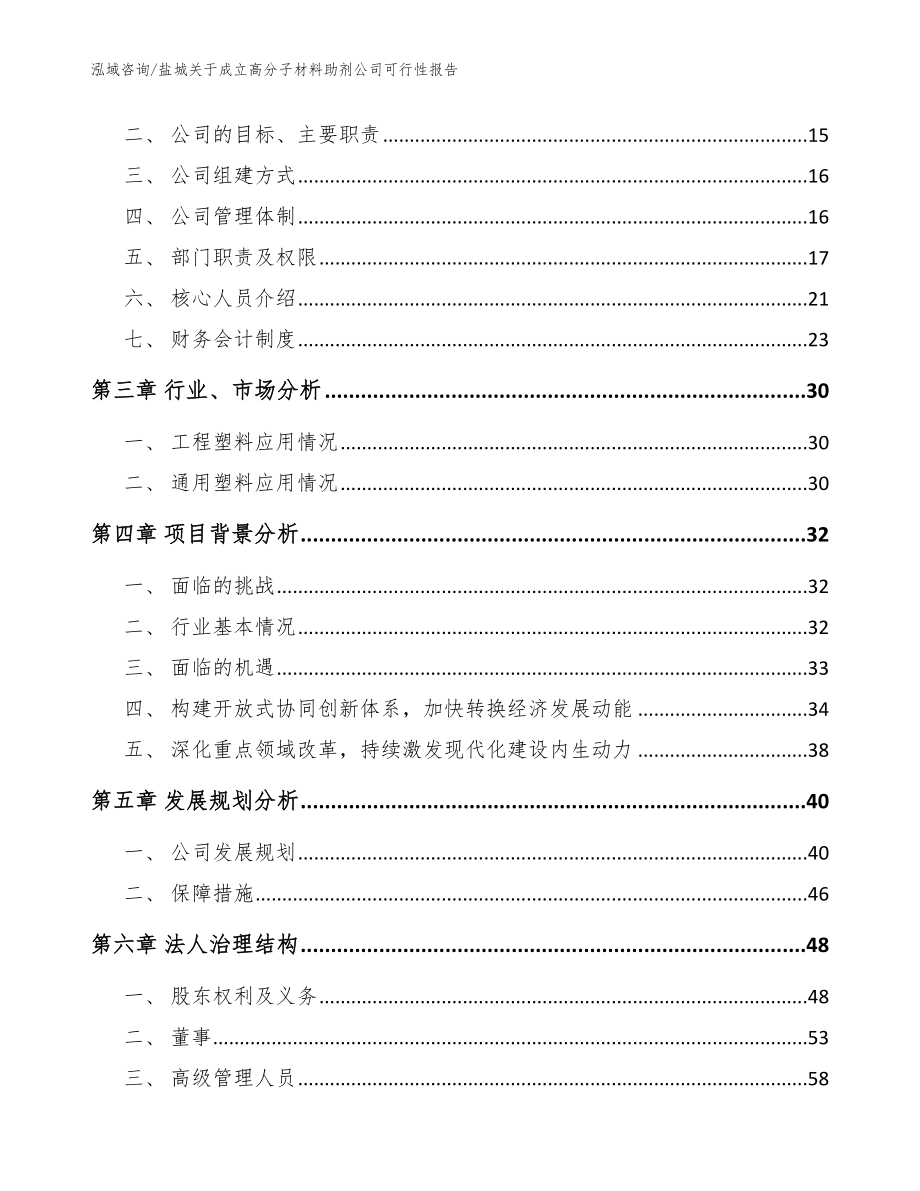 盐城关于成立高分子材料助剂公司可行性报告_范文模板_第4页