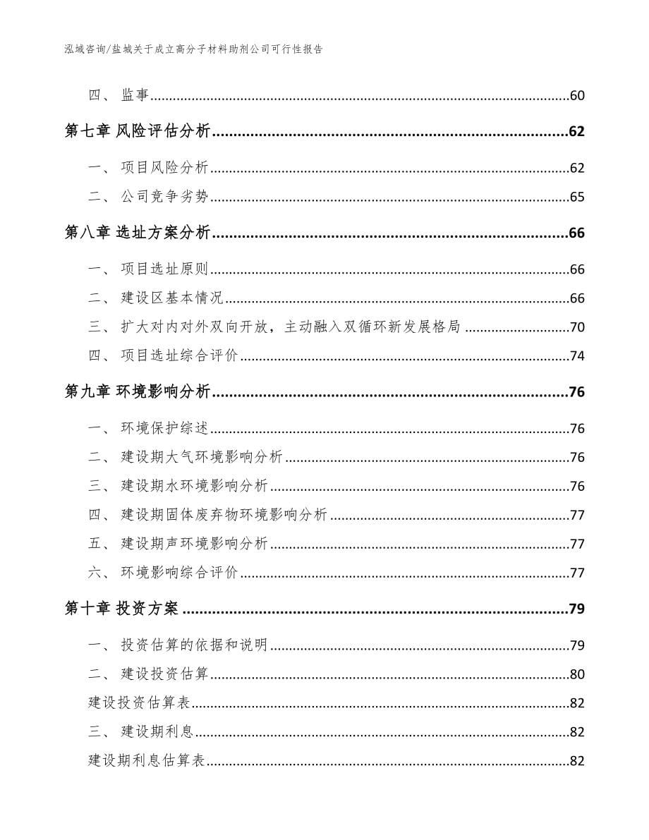 盐城关于成立高分子材料助剂公司可行性报告_范文模板_第5页