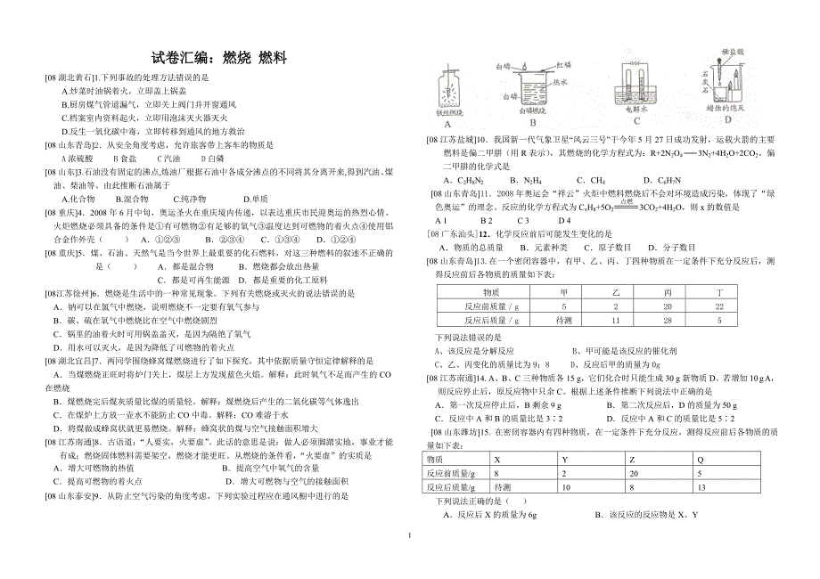 中考化学汇编四燃烧 燃料_第1页