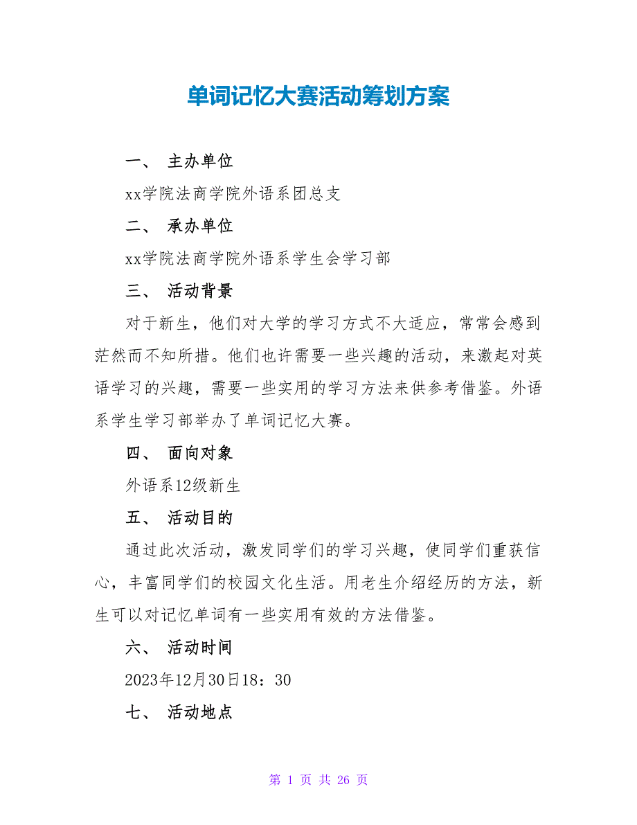 单词记忆大赛活动策划方案.doc_第1页