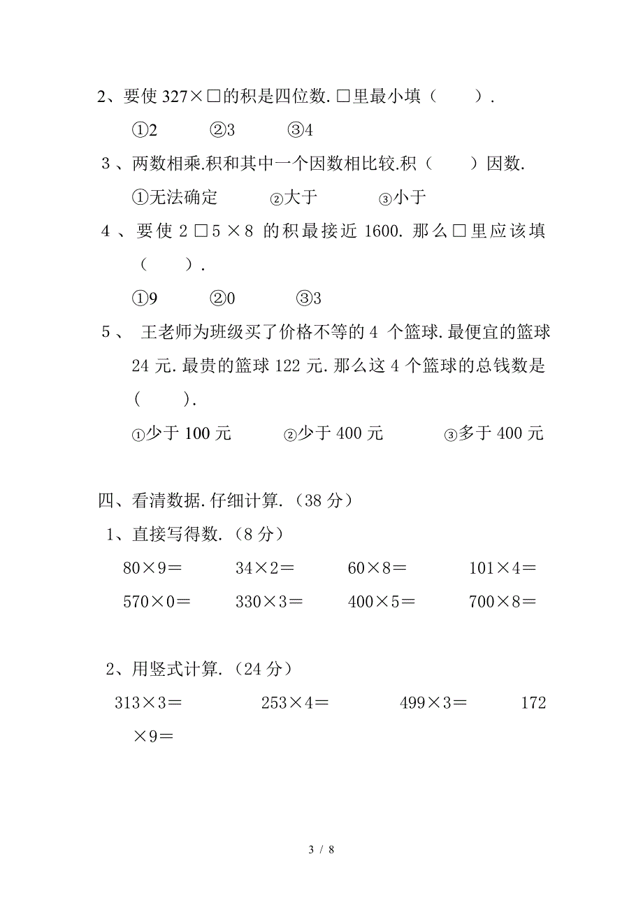 新人教版数学三年级上册第六单元测试题_第3页