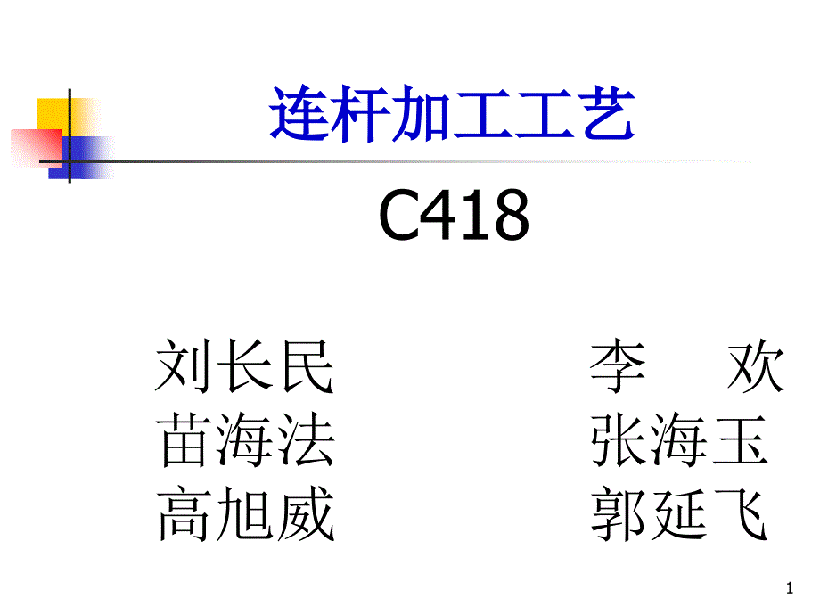 连杆加工工艺详解.PPT_第1页