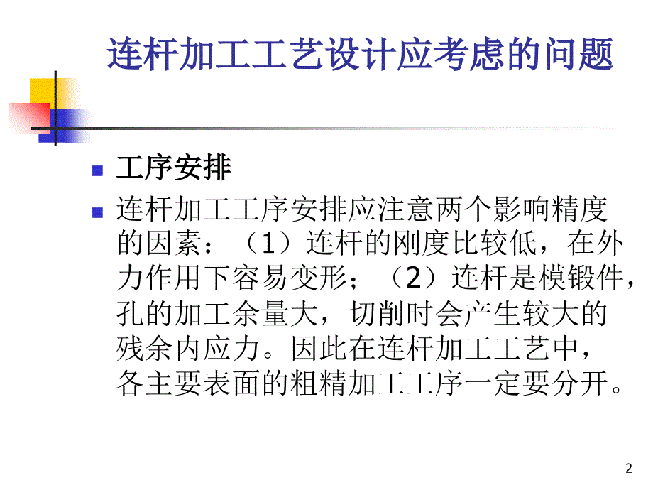 连杆加工工艺详解.PPT_第2页