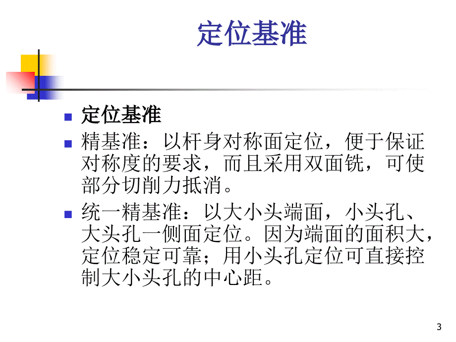 连杆加工工艺详解.PPT_第3页