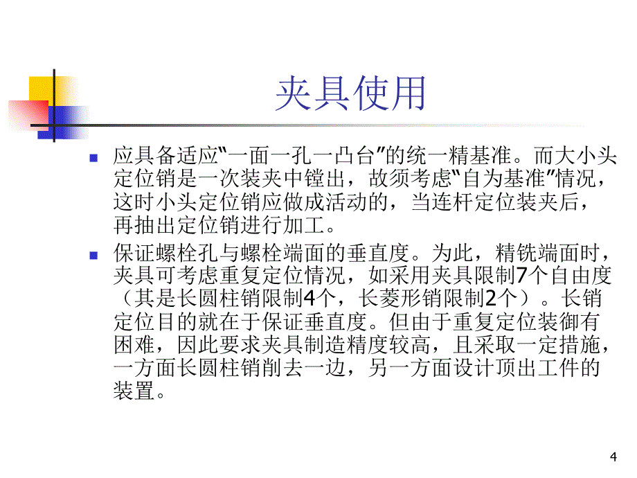 连杆加工工艺详解.PPT_第4页