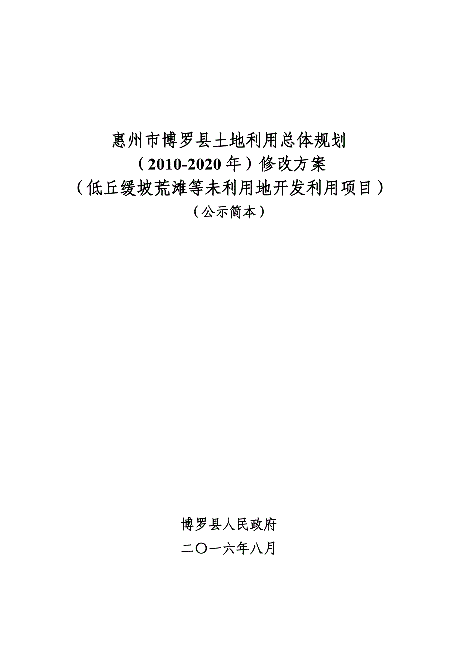 惠州市博罗县土地利用总体规划_第1页