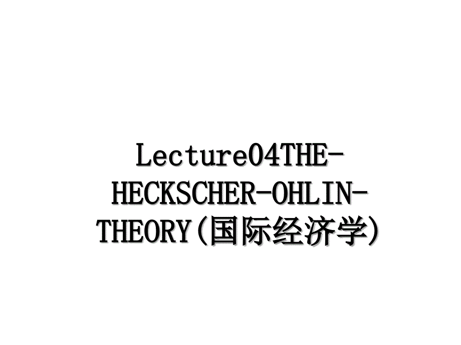 Lecture04THEHECKSCHEROHLINTHEORY国际经济学_第1页