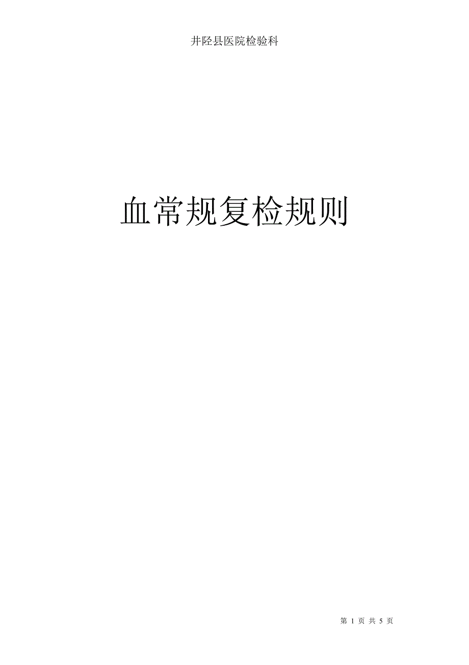 井陉县医院检验科血常规复检标准_第1页