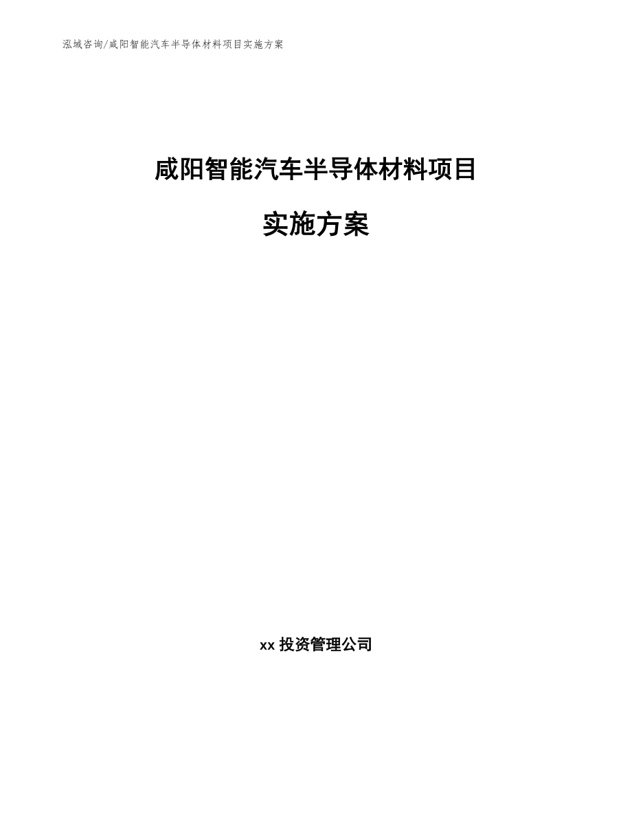 咸阳智能汽车半导体材料项目实施方案_第1页