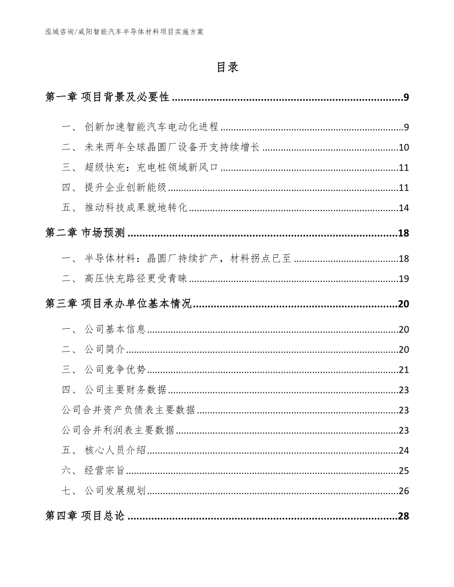 咸阳智能汽车半导体材料项目实施方案_第2页