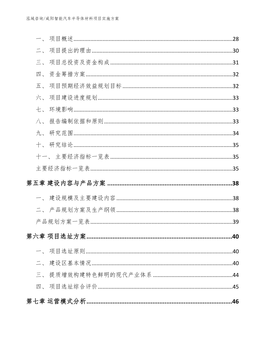 咸阳智能汽车半导体材料项目实施方案_第3页