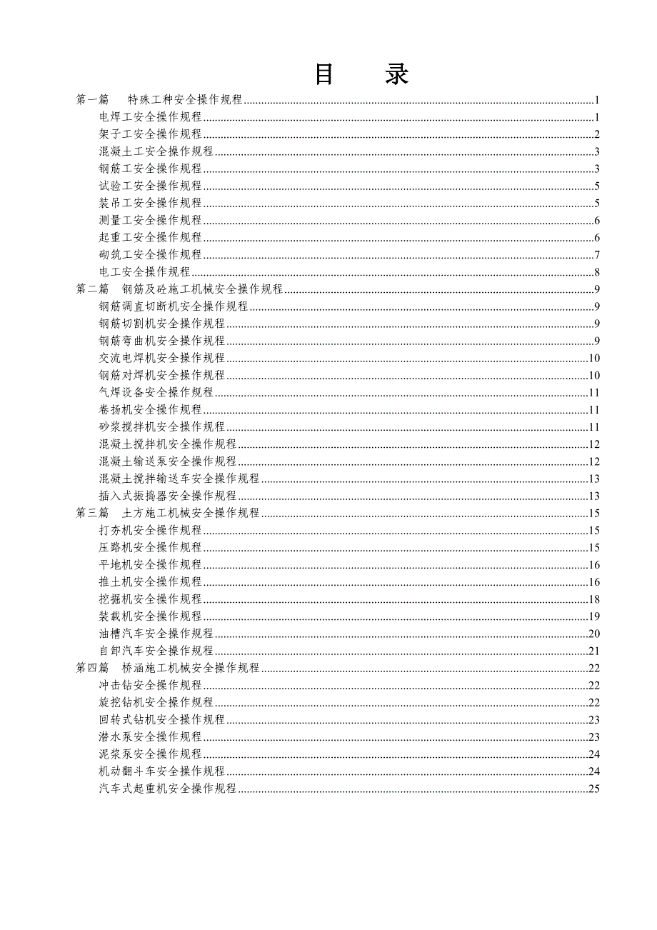 安全操作规程全套资料可以打印(缺隧道)_第3页