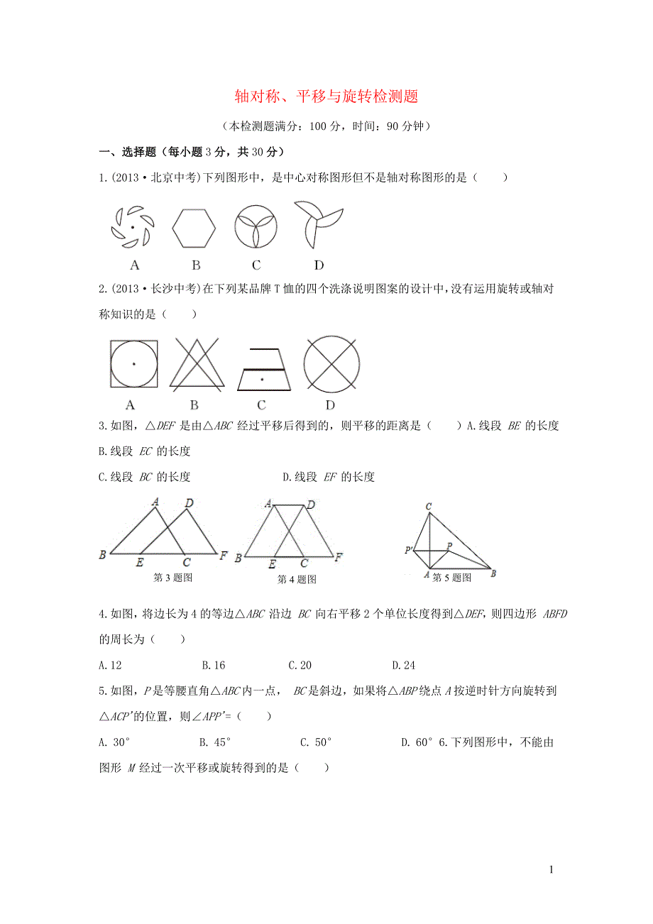 七年级数学下册第10章轴对称平移与旋转单元综合测试新版华东师大版_第1页