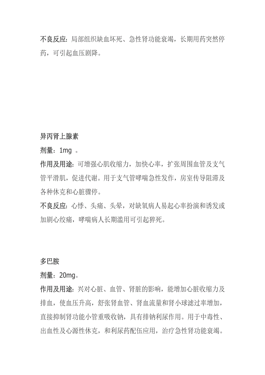 急救车上的二十种常备药品剂量_第3页