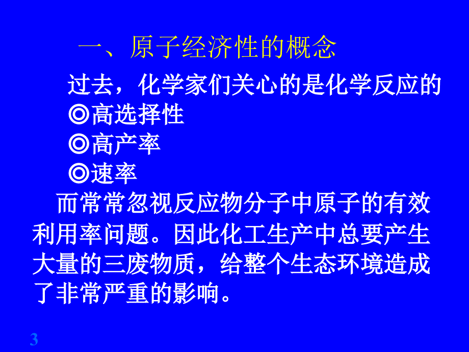 绿色化学第二章_第3页