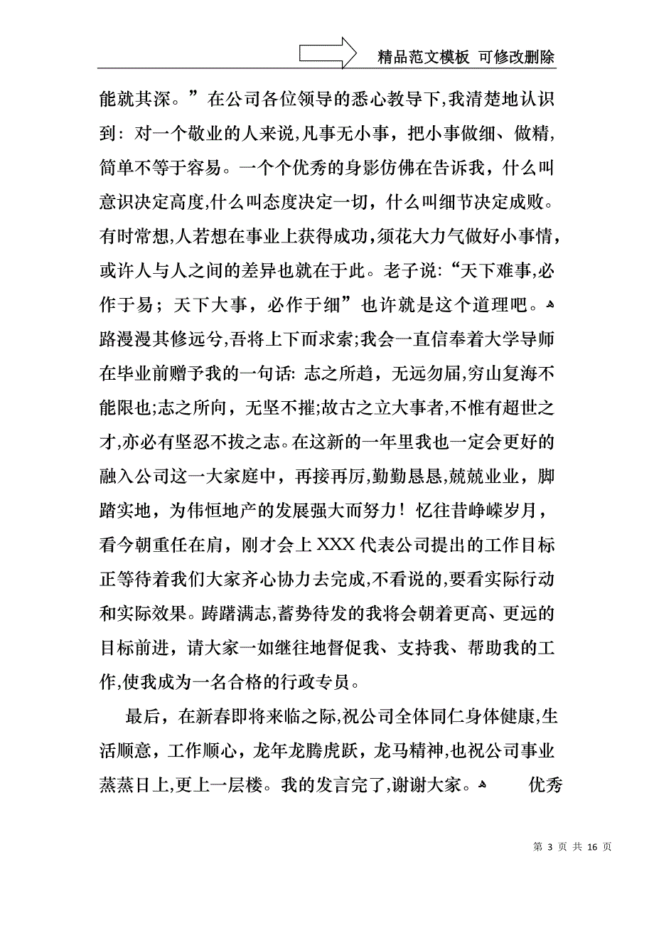 优秀员工演讲稿模板汇总七篇2_第3页