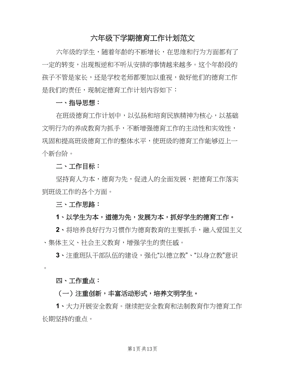 六年级下学期德育工作计划范文（4篇）_第1页