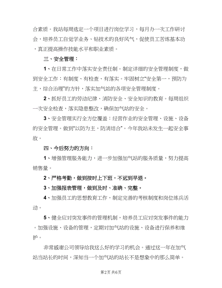 加气站2023年工作总结模板（二篇）_第2页